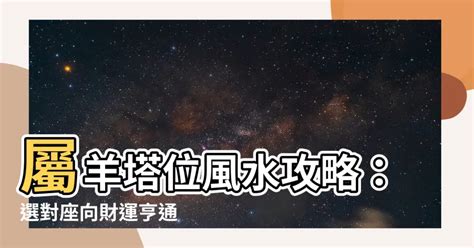 屬羊房子座向|【屬羊方位】揭秘！屬羊人購房指南：絕佳方位打造財。